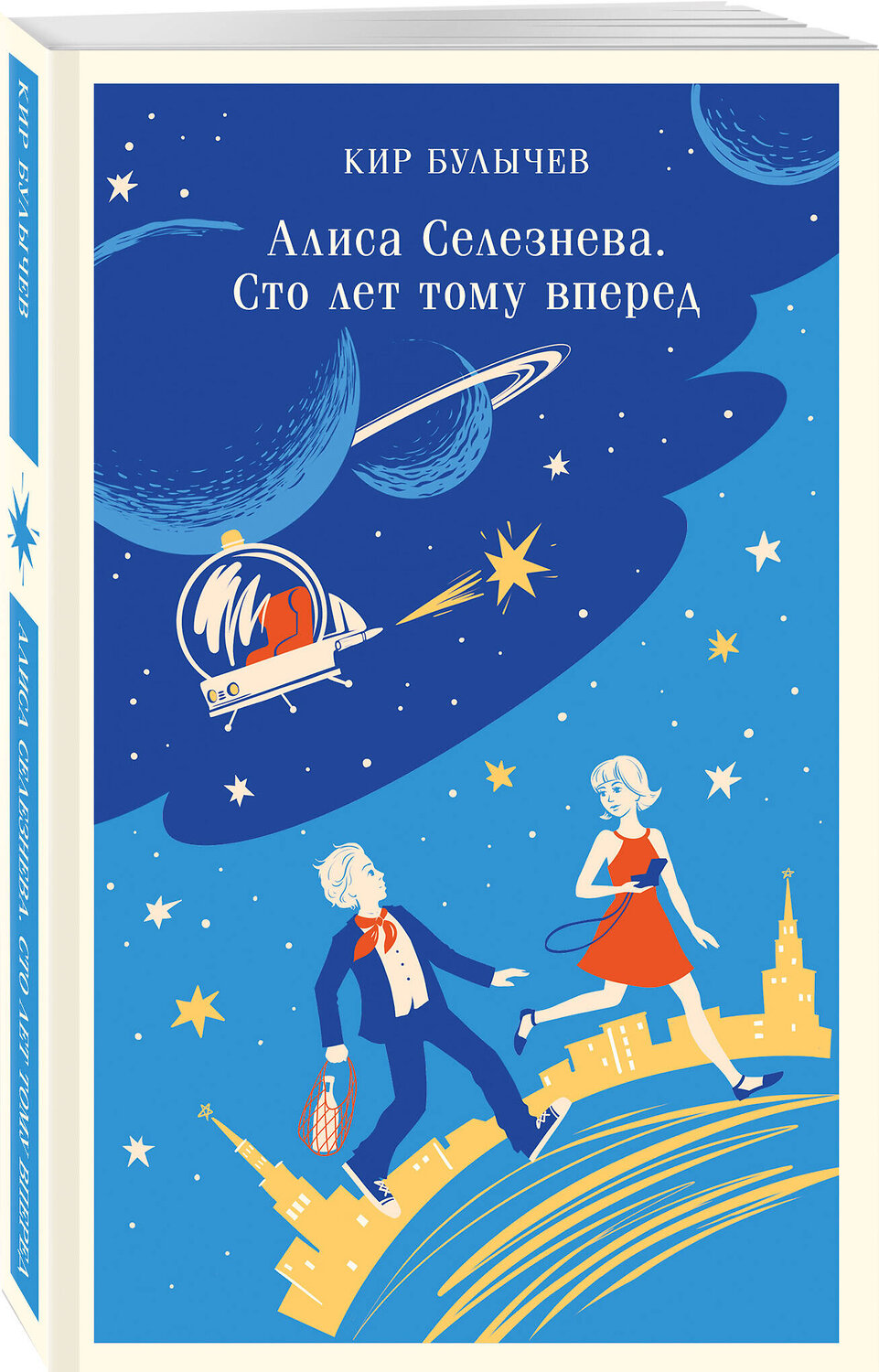 Эксмо "Комплект "Алиса Селезнева и ее приключения" (из 3-х книг с шоппером)" 541582 978-5-04-223943-4