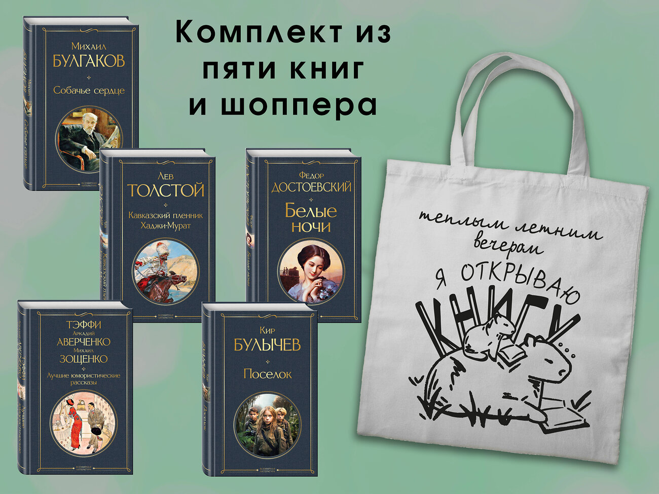 Эксмо "Набор "Список на лето. 7-10 класс" (из 5 книг с шоппером)" 541583 978-5-04-223944-1