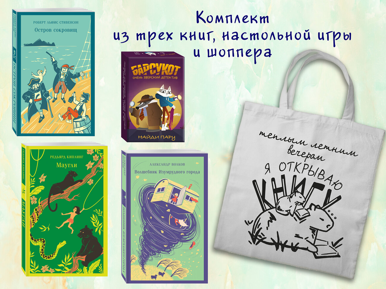 Эксмо "Набор "Приключения для летнего чтения" (из 3-х книг, настолки "Найди пару" с шоппером)" 541584 978-5-04-223948-9