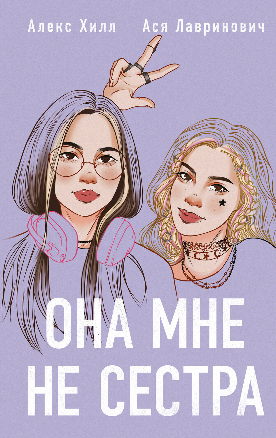 Эксмо "Комплект из 4-х книг: Она мне не сестра + Нелюбовь сероглазого короля + Влюбить за 90 секунд + Френдзона + Шоппер "Теплым летним вечером"" 541596 978-5-04-225138-2