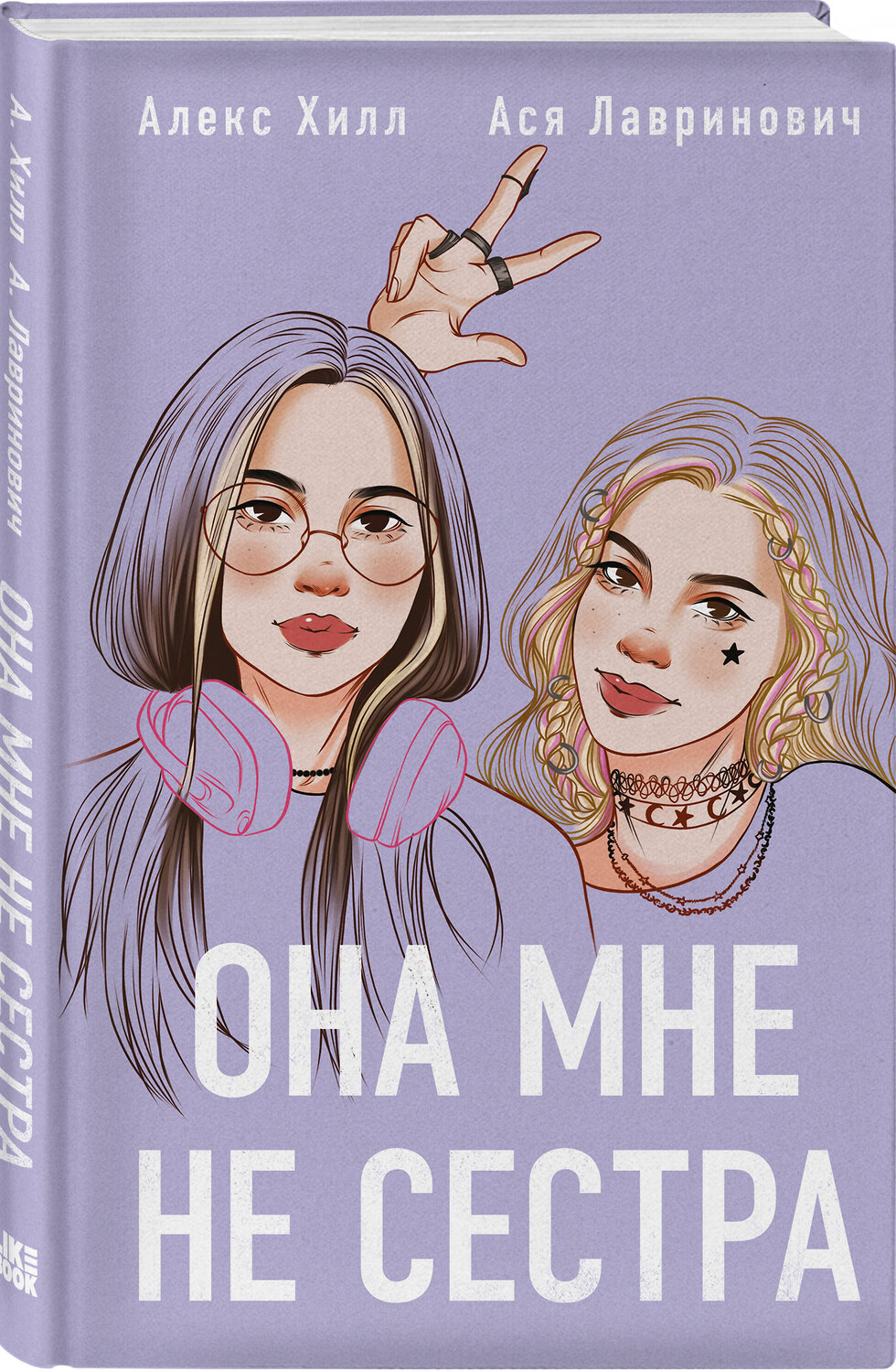 Эксмо "Комплект из 4-х книг: Она мне не сестра + Нелюбовь сероглазого короля + Влюбить за 90 секунд + Френдзона + Шоппер "Теплым летним вечером"" 541596 978-5-04-225138-2