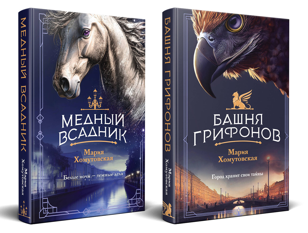 Эксмо Мария Хомутовская "Комплект из 2-х книг. Башня грифонов + Медный всадник" 541597 978-5-04-224085-0