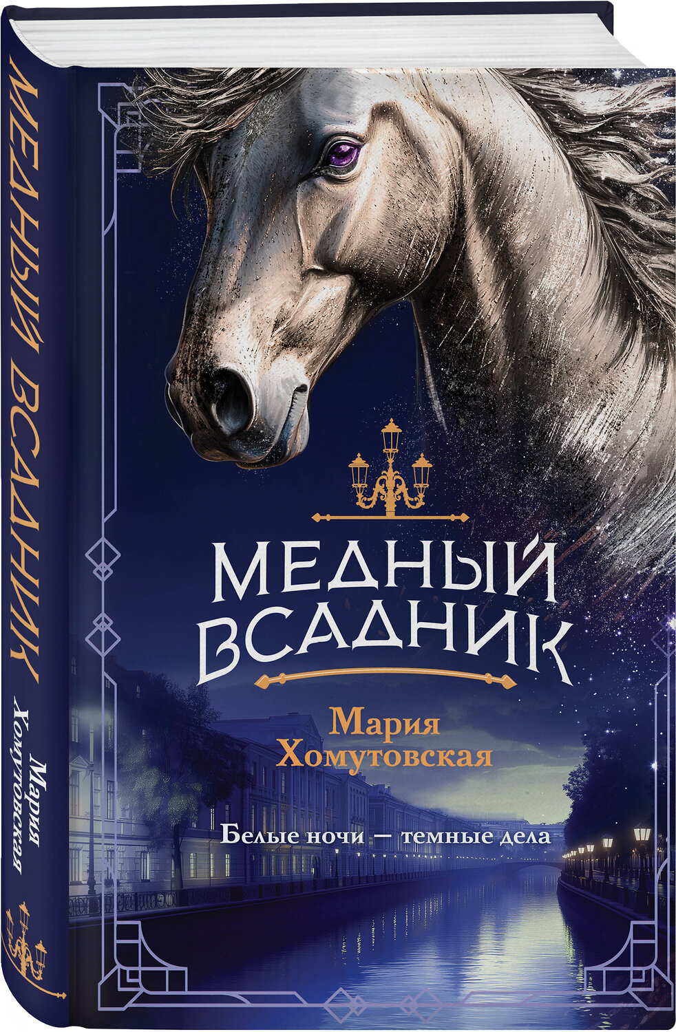 Эксмо Мария Хомутовская "Комплект из 2-х книг. Башня грифонов + Медный всадник" 541597 978-5-04-224085-0