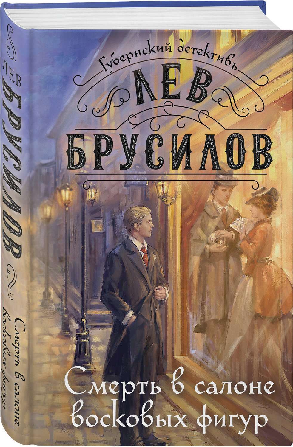 Эксмо Лев Брусилов "Комплект из 2-х книг. След механической обезьяны (#3) + Смерть в салоне восковых фигур (#4)" 541598 978-5-04-224108-6