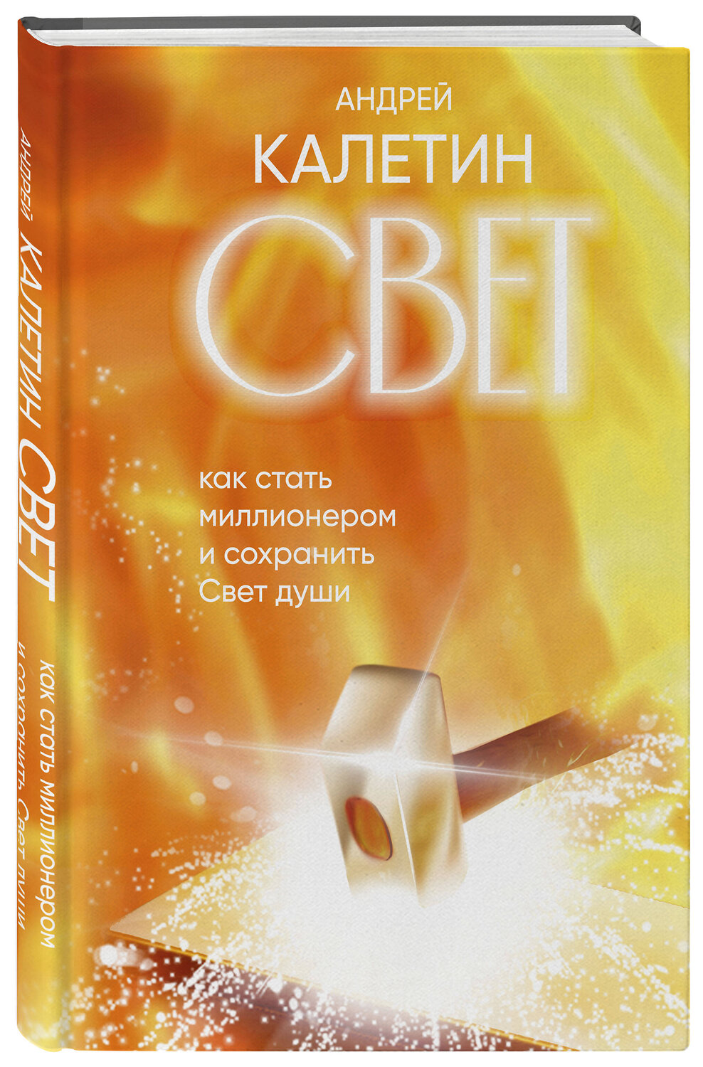 Эксмо Андрей Калетин "Свет. Как стать миллионером и сохранить Свет души" 541599 978-5-600-04401-2