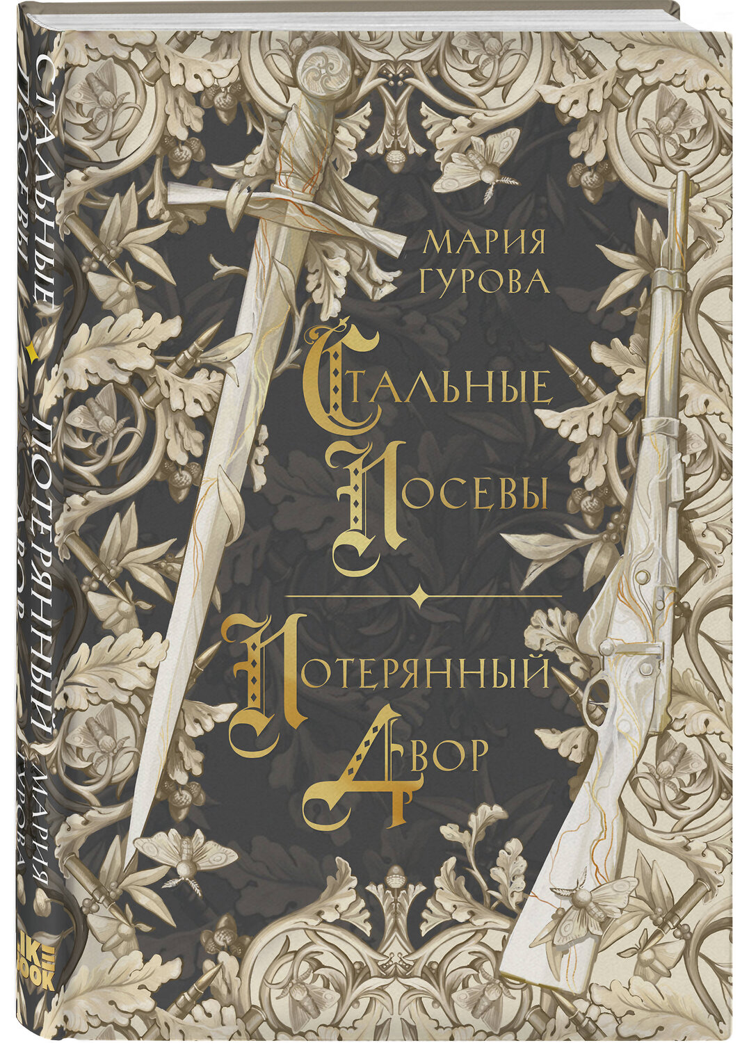 Эксмо Гурова М. "Комплект из 3 книг: Ежевика в долине. Король под горой + Веревочная баллада. Великий Лис + Стальные посевы. Потерянный двор" 541600 978-5-04-225350-8