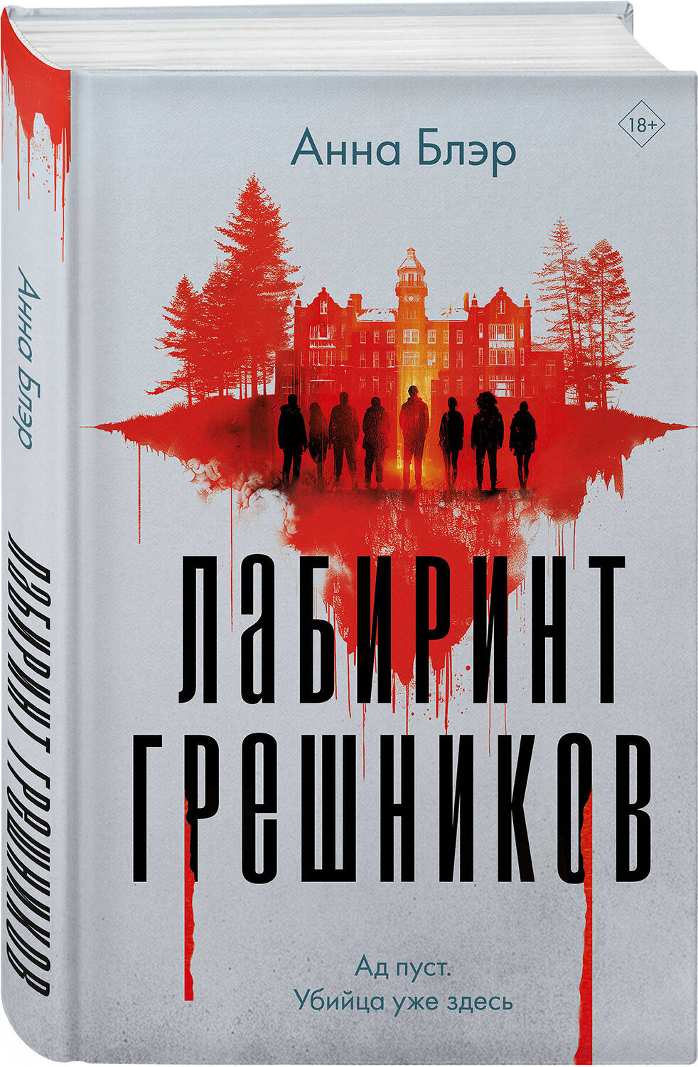 Эксмо Анна Блэр, Вероника Белл "Комплект из 2-х книг. Лабиринт грешников + Дорога из стекла" 541601 978-5-04-225371-3