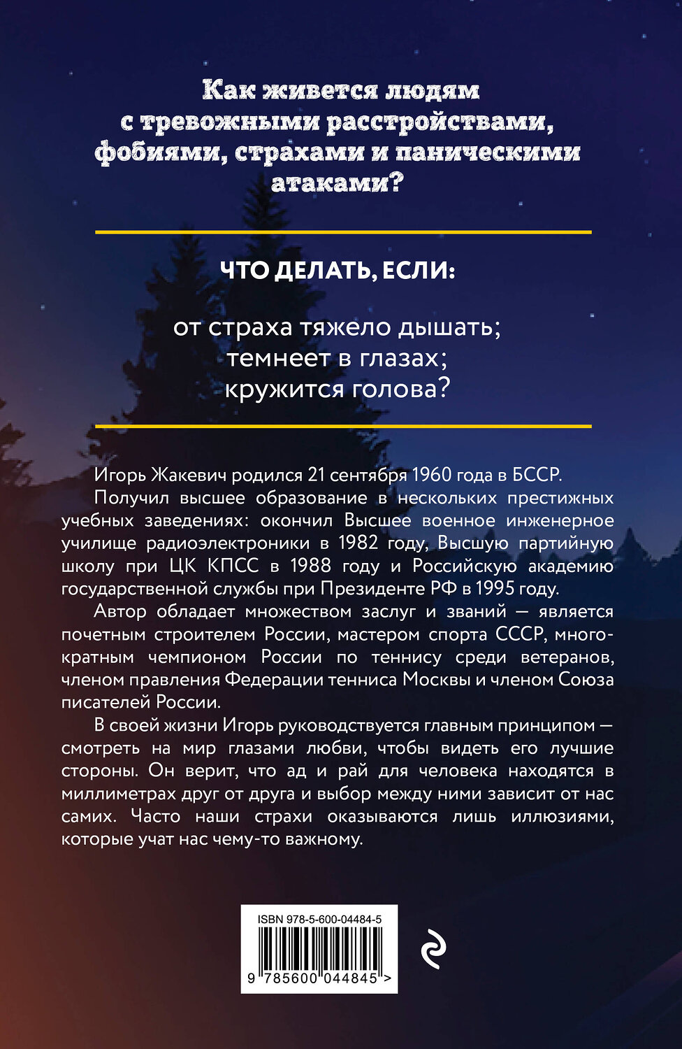 Эксмо Игорь Жакевич "Побег из ада, или Исповедь паникера" 541602 978-5-600-04484-5