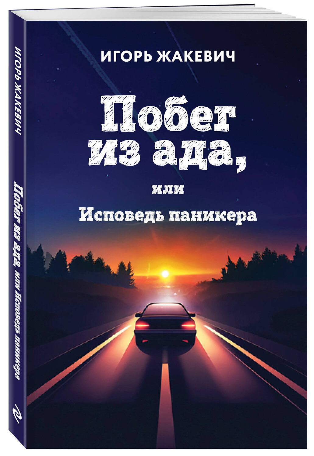 Эксмо Игорь Жакевич "Побег из ада, или Исповедь паникера" 541602 978-5-600-04484-5