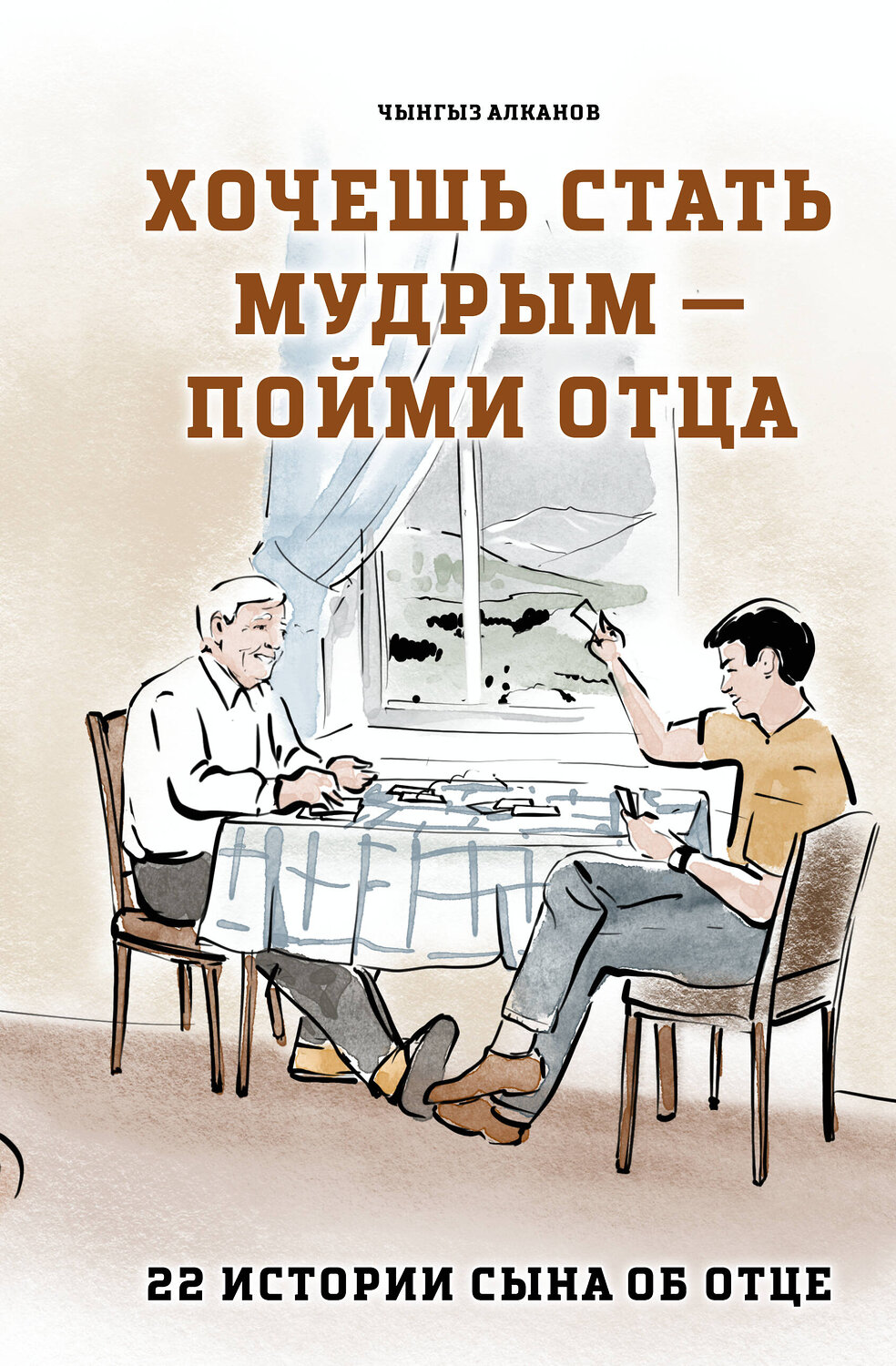 Эксмо Чынгыз Алканов "Хочешь стать мудрым - пойми отца. 22 истории сына об отце" 541603 978-5-04-213296-4
