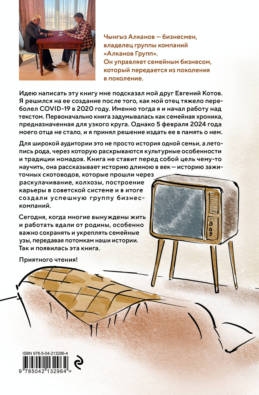 Эксмо Чынгыз Алканов "Хочешь стать мудрым - пойми отца. 22 истории сына об отце" 541603 978-5-04-213296-4