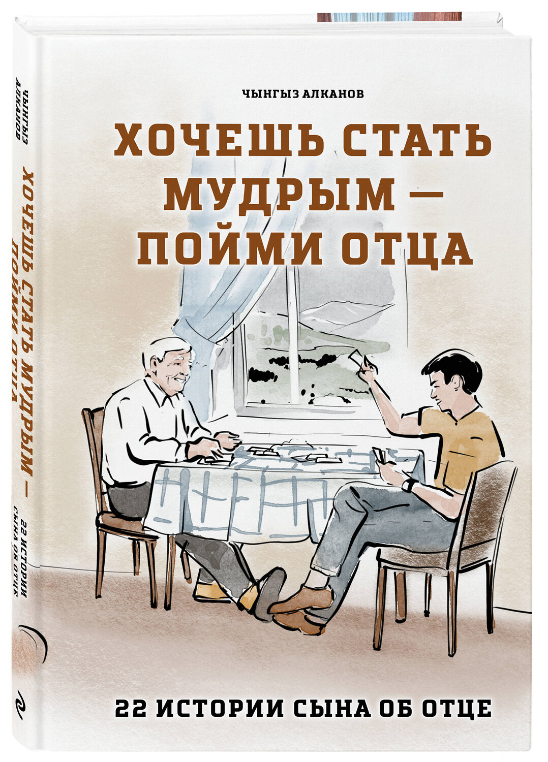 Эксмо Чынгыз Алканов "Хочешь стать мудрым - пойми отца. 22 истории сына об отце" 541603 978-5-04-213296-4
