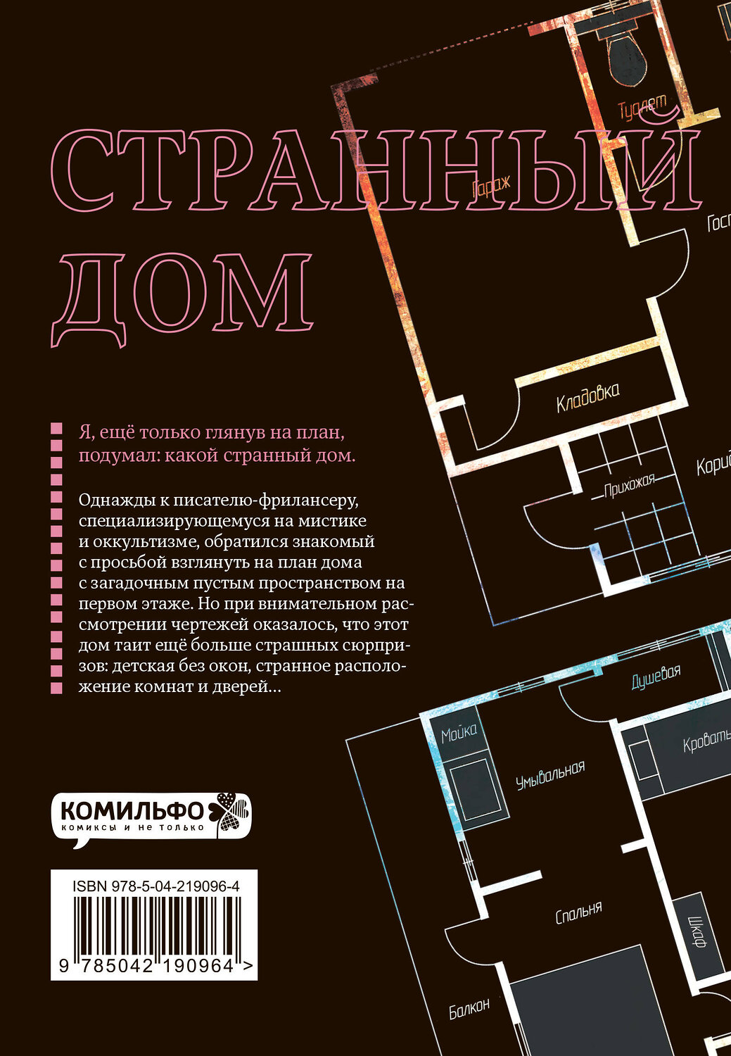 Эксмо Укэцу, Кё Аяно "Странный дом. Том 1" 541604 978-5-04-219096-4