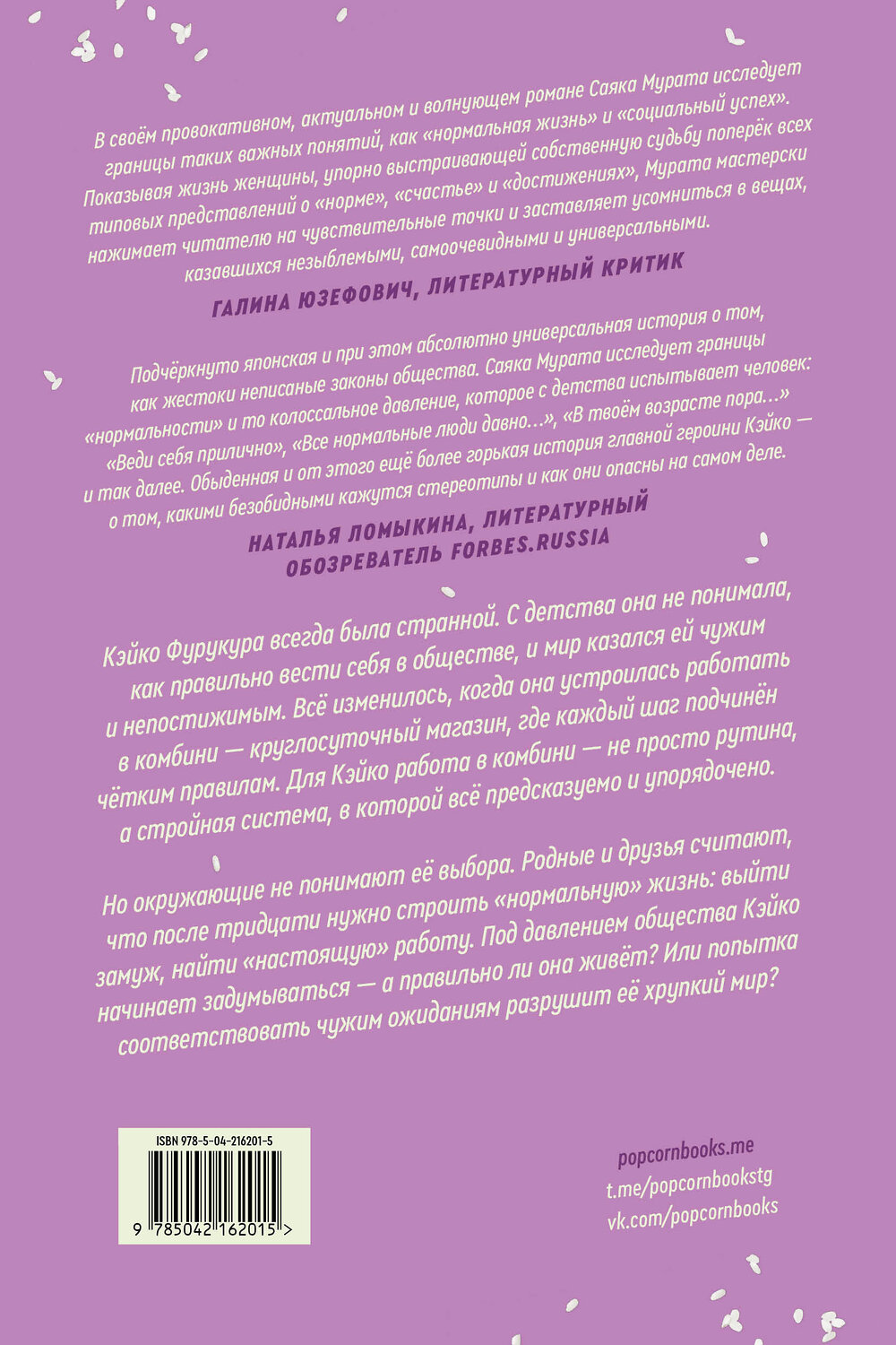 Эксмо Sayaka M. "Человек-комбини. Переиздание" 541606 978-5-04-216201-5