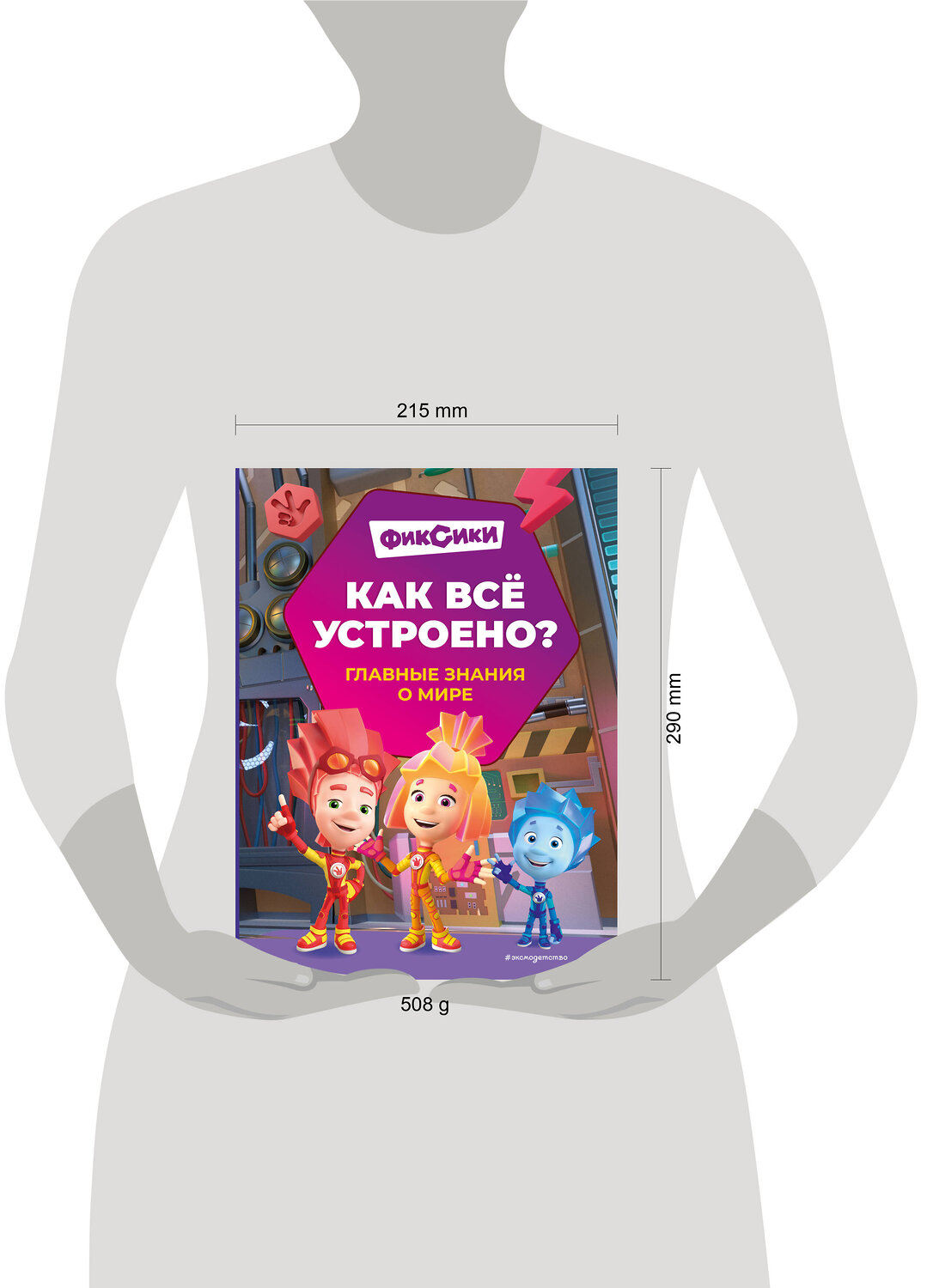 Эксмо Корнев О.А., Корнева Т.А. "Фиксики. Как всё устроено? Главные знания о мире" 541607 978-5-04-198728-2