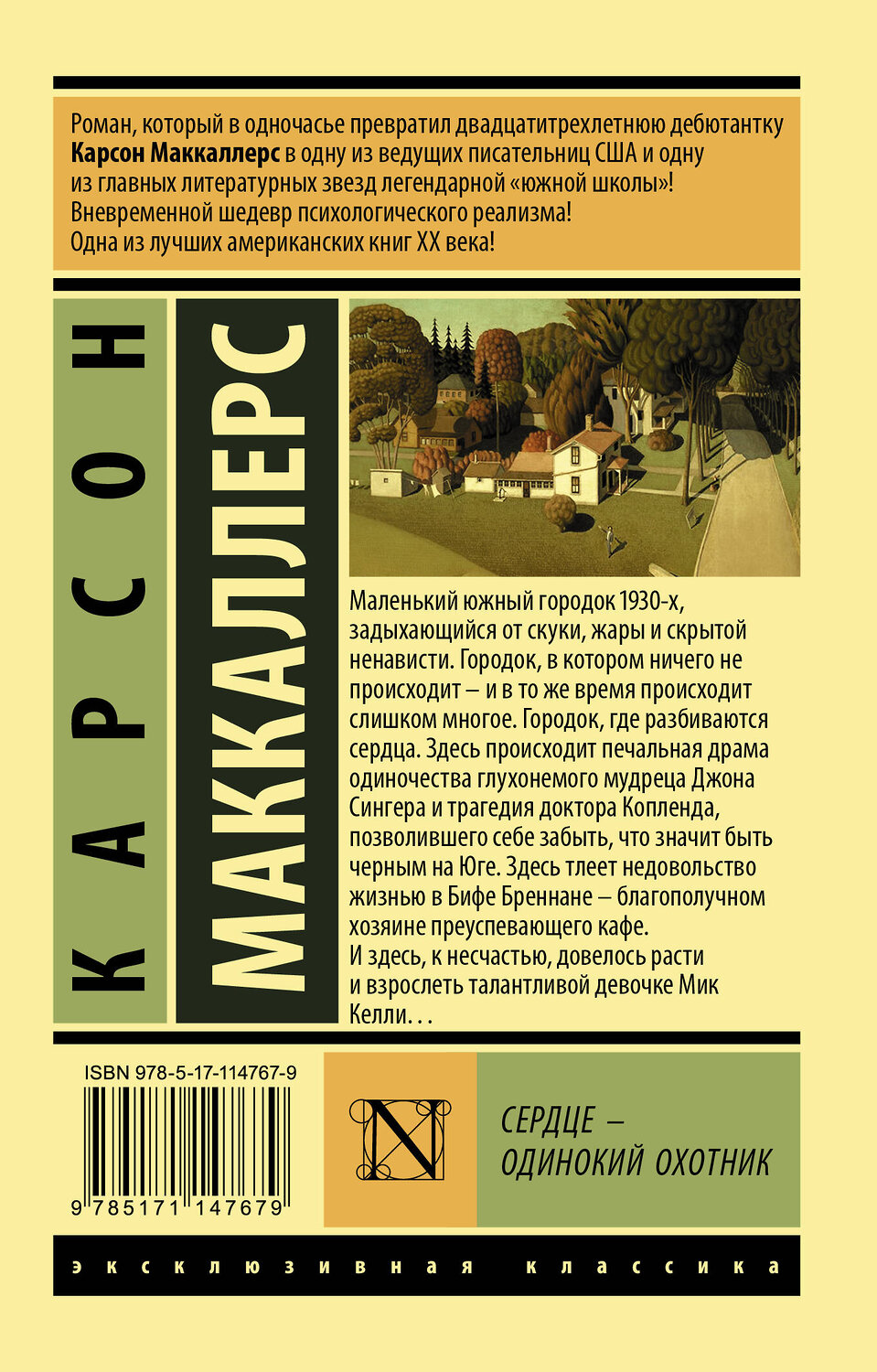 АСТ Карсон Маккаллерс "Сердце - одинокий охотник" 541609 978-5-17-114767-9