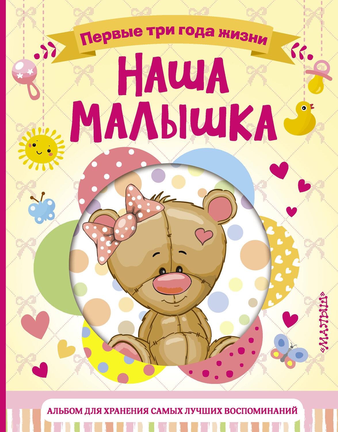 АСТ . "Наша малышка. Первые три года жизни. Альбом для хранения самых лучших воспоминаний" 541611 978-5-17-098790-0