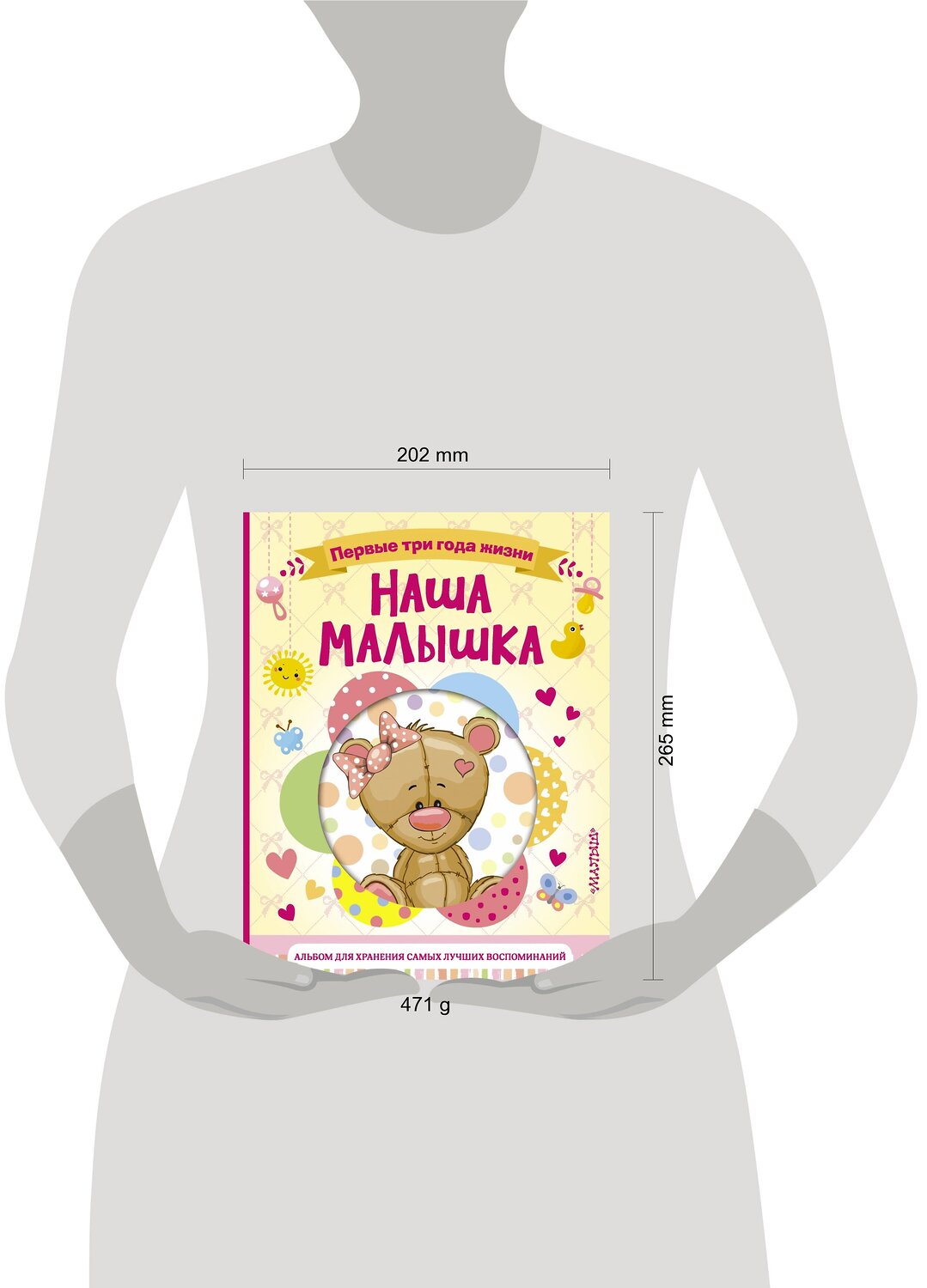 АСТ . "Наша малышка. Первые три года жизни. Альбом для хранения самых лучших воспоминаний" 541611 978-5-17-098790-0