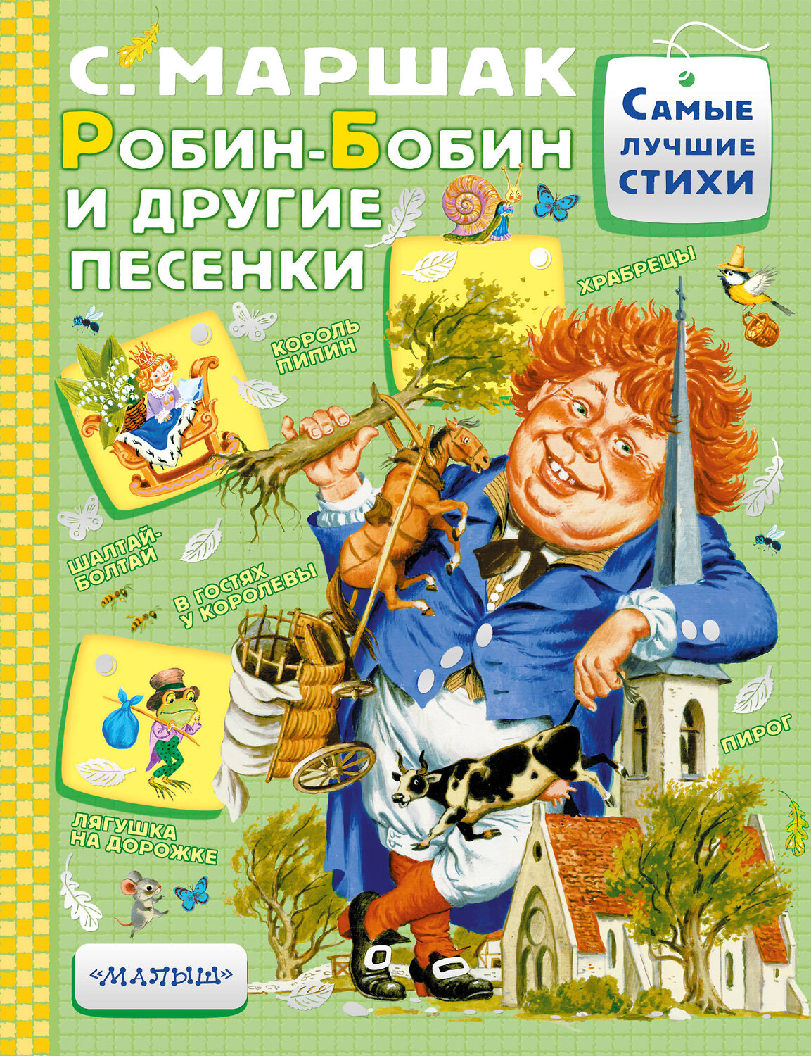 АСТ Маршак С.Я. "Робин-Бобин и другие песенки" 541612 978-5-17-102973-9