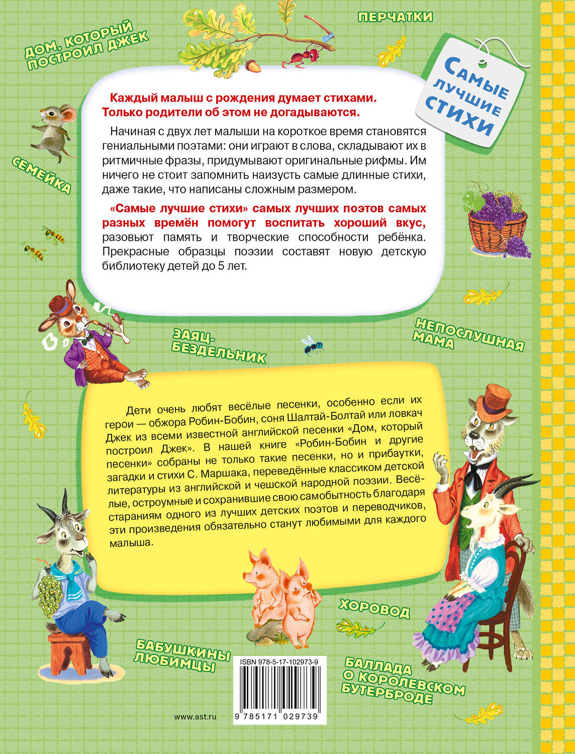 АСТ Маршак С.Я. "Робин-Бобин и другие песенки" 541612 978-5-17-102973-9