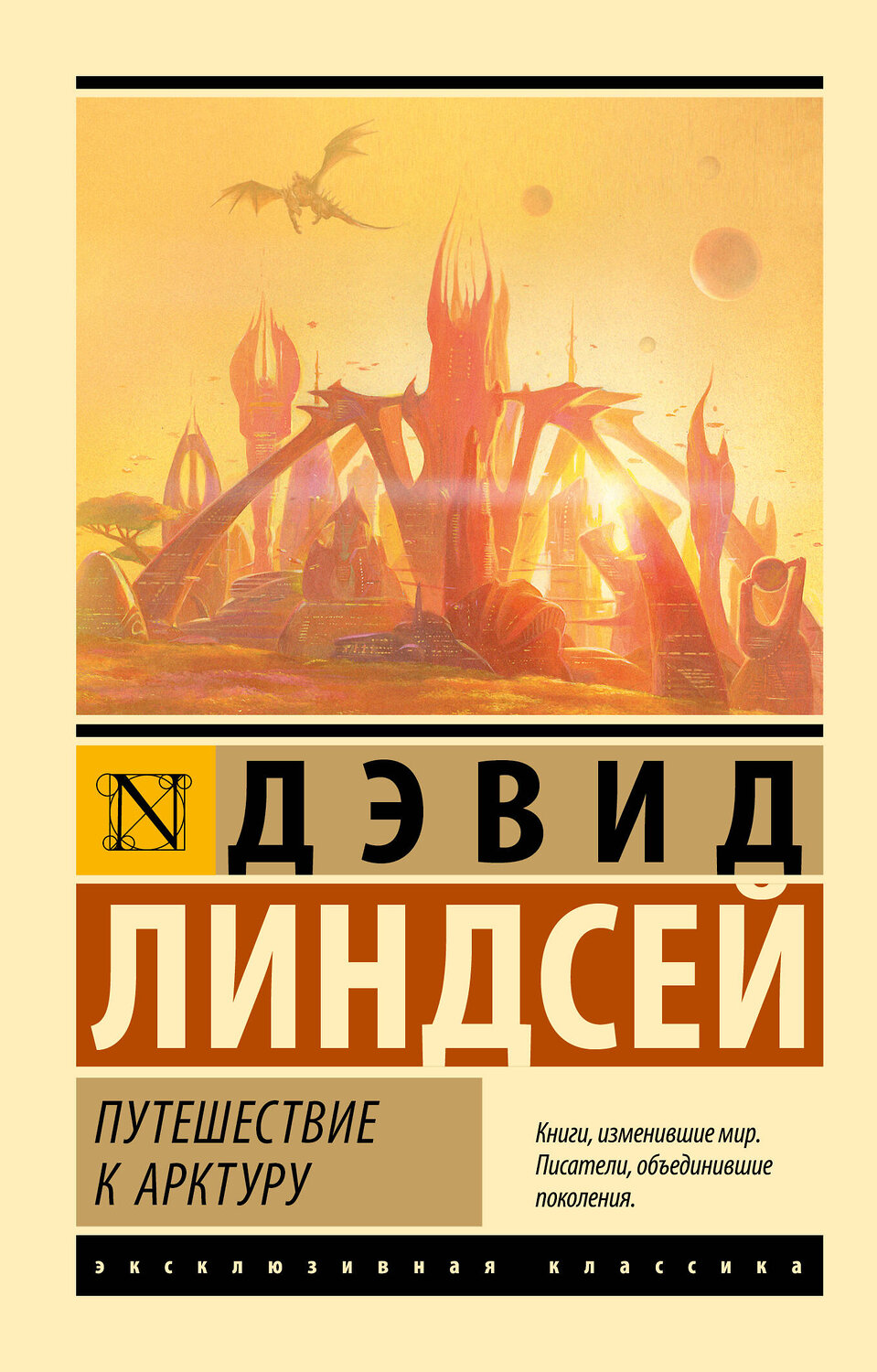 АСТ Дэвид Линдсей "Путешествие к Арктуру" 541615 978-5-17-114690-0
