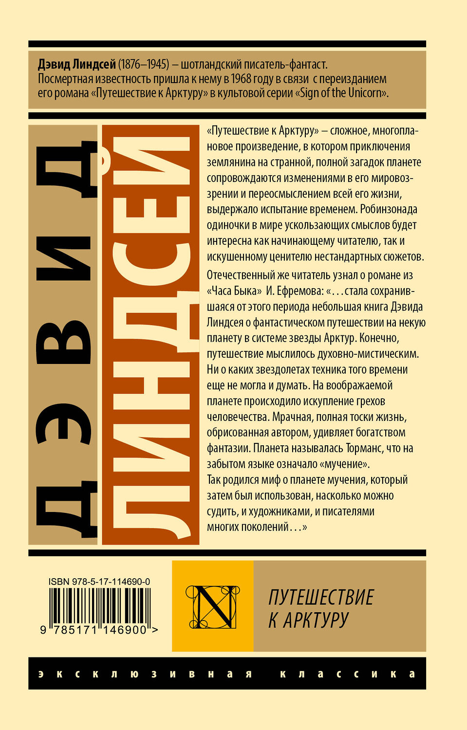 АСТ Дэвид Линдсей "Путешествие к Арктуру" 541615 978-5-17-114690-0