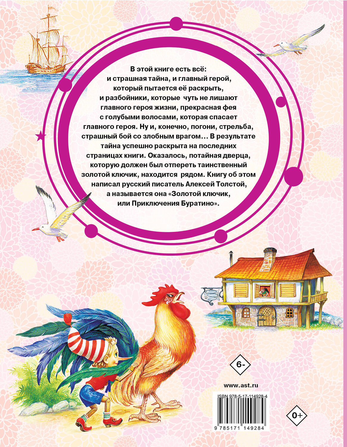 АСТ Толстой А.Н. "Золотой ключик, или Приключения Буратино" 541617 978-5-17-114928-4