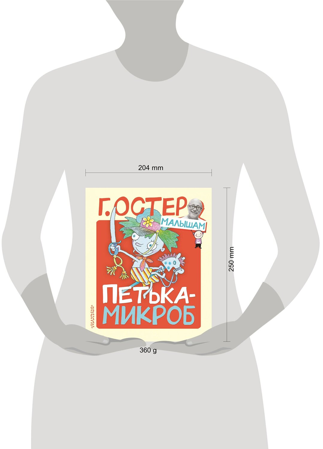 АСТ Остер Г.Б. "Петька-микроб" 541618 978-5-17-121938-3
