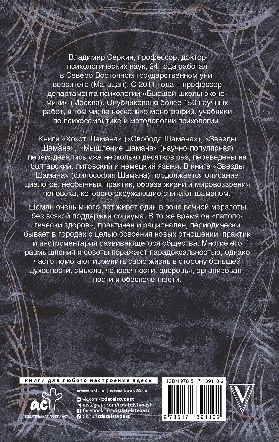 АСТ Серкин В.П. "Звезды Шамана: философия Шамана" 541620 978-5-17-139110-2