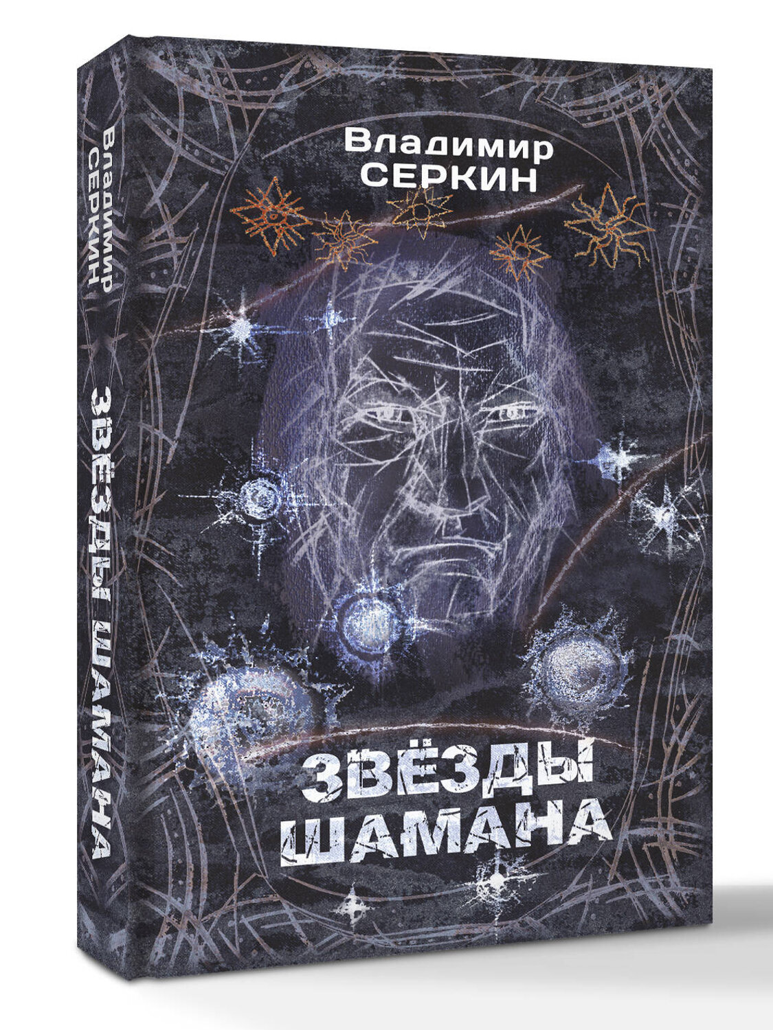 АСТ Серкин В.П. "Звезды Шамана: философия Шамана" 541620 978-5-17-139110-2