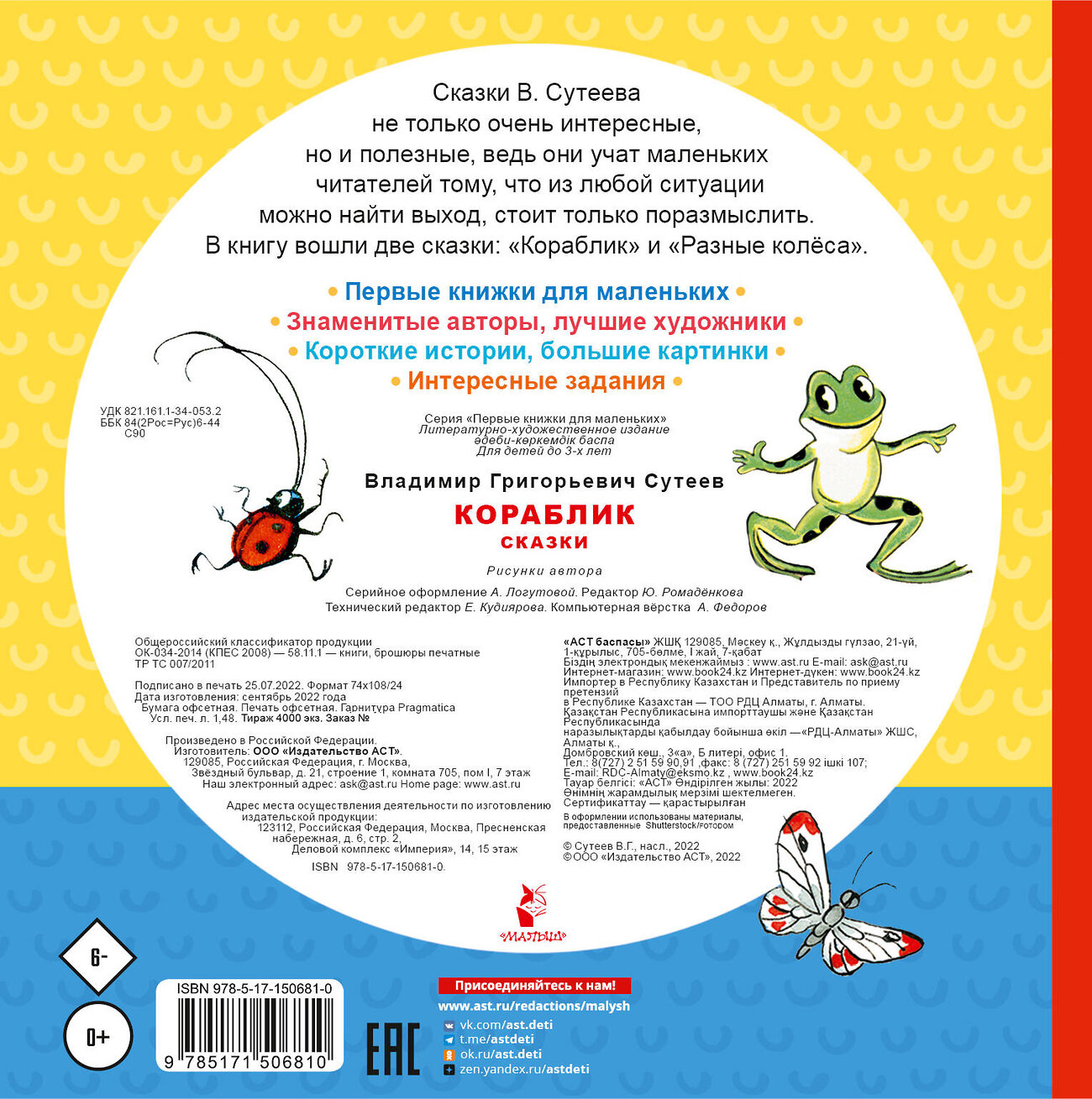 АСТ Сутеев В.Г. "Кораблик. Сказки" 541629 978-5-17-150681-0