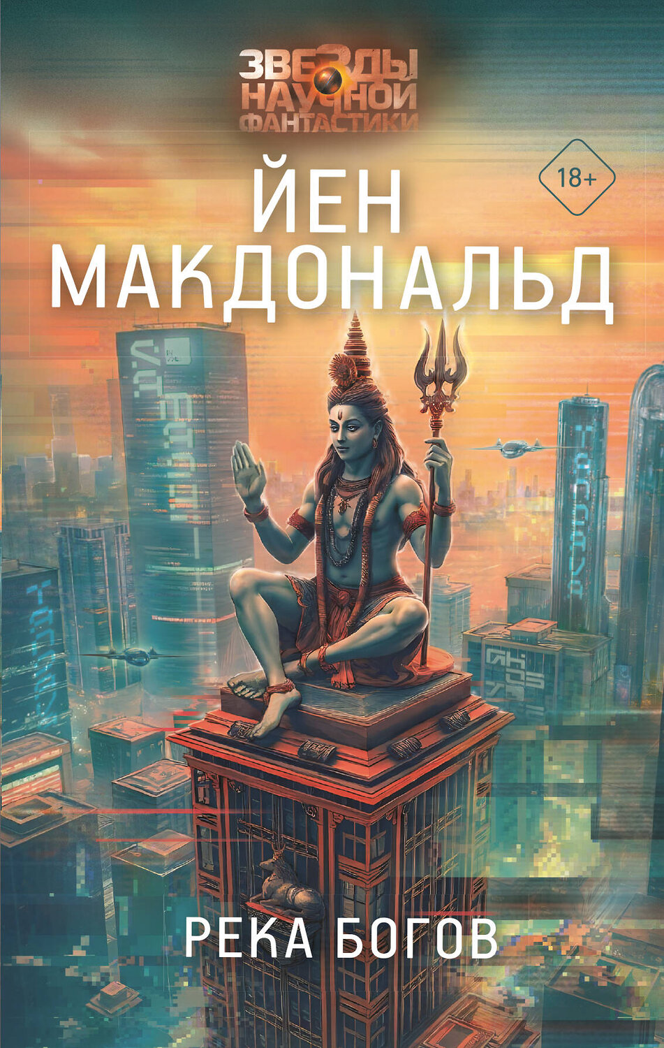 АСТ Йен Макдональд "Река богов" 541630 978-5-17-151602-4