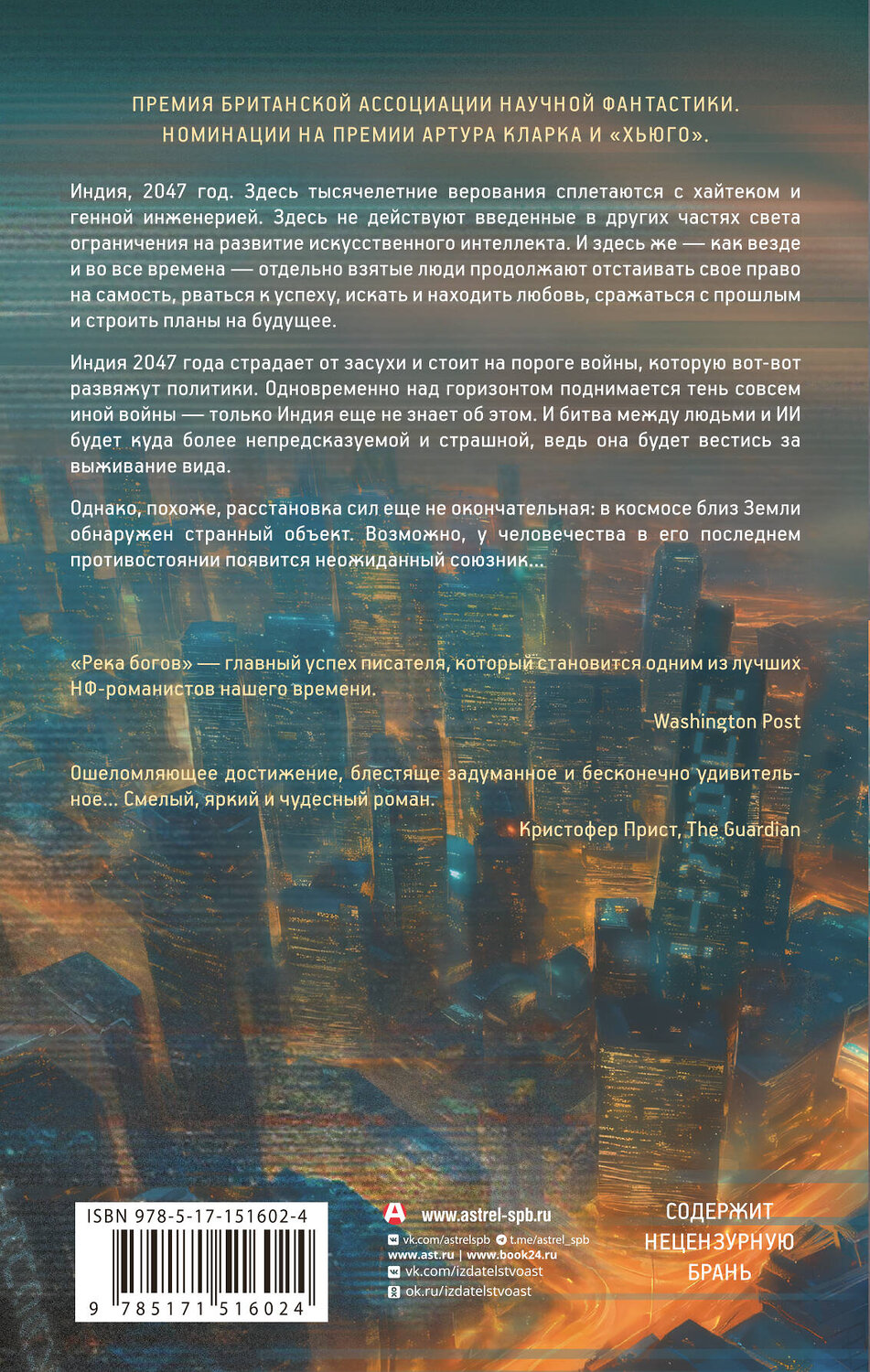 АСТ Йен Макдональд "Река богов" 541630 978-5-17-151602-4