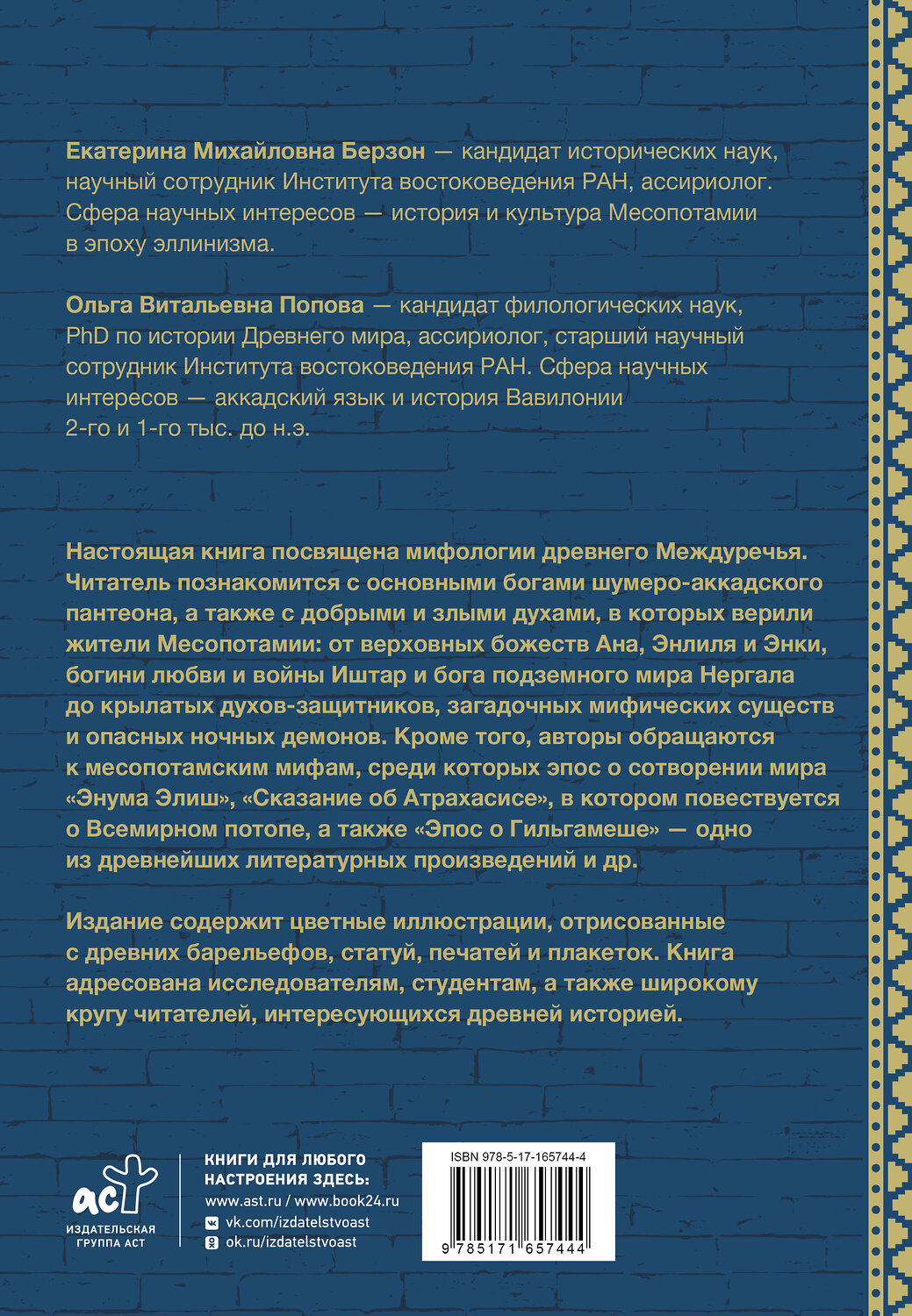 АСТ Берзон Е.М., Попова О.В. "Мифология Месопотамии: боги, духи, сказания" 541633 978-5-17-165744-4