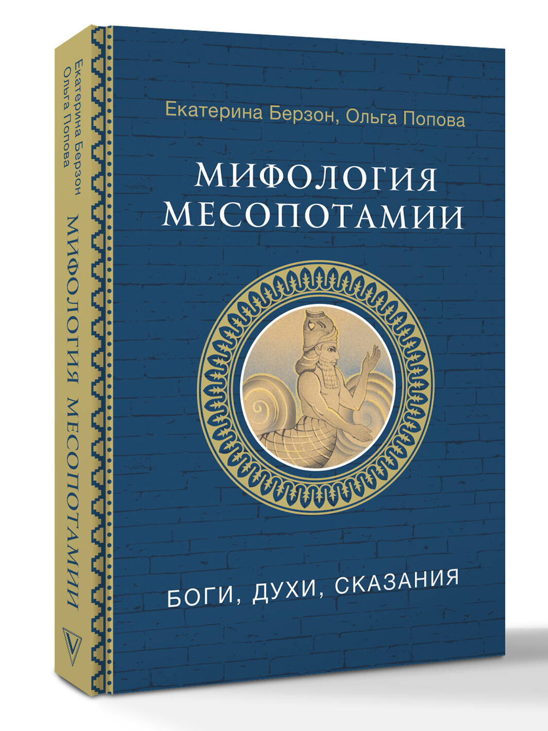 АСТ Берзон Е.М., Попова О.В. "Мифология Месопотамии: боги, духи, сказания" 541633 978-5-17-165744-4