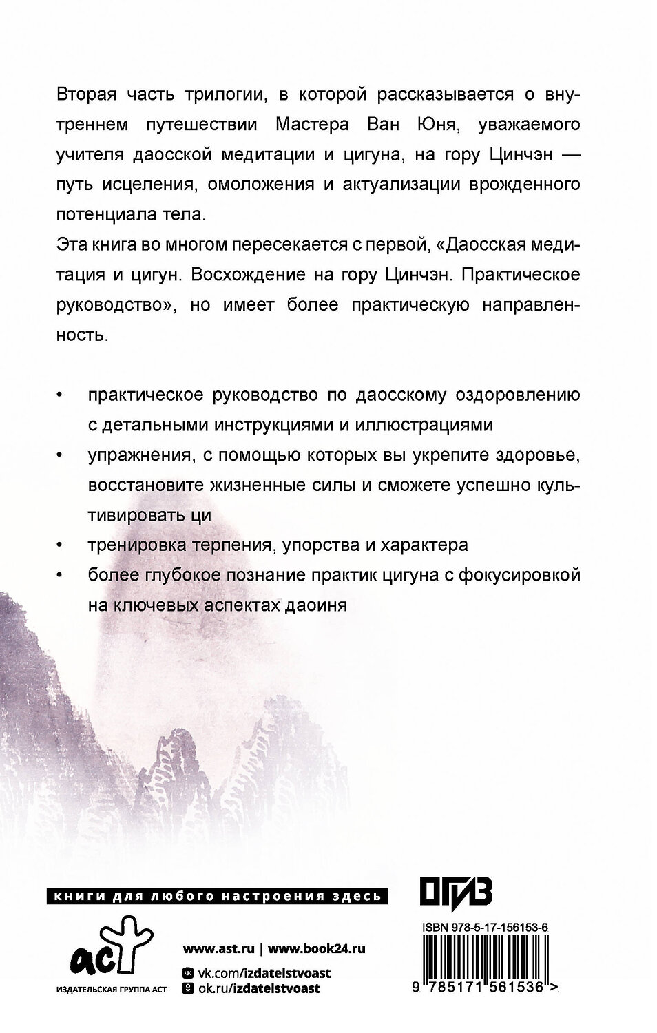 АСТ Ван Юнь "Даосское оздоровление. Облака над горой Цинчэн. Практическое руководство" 541634 978-5-17-156153-6