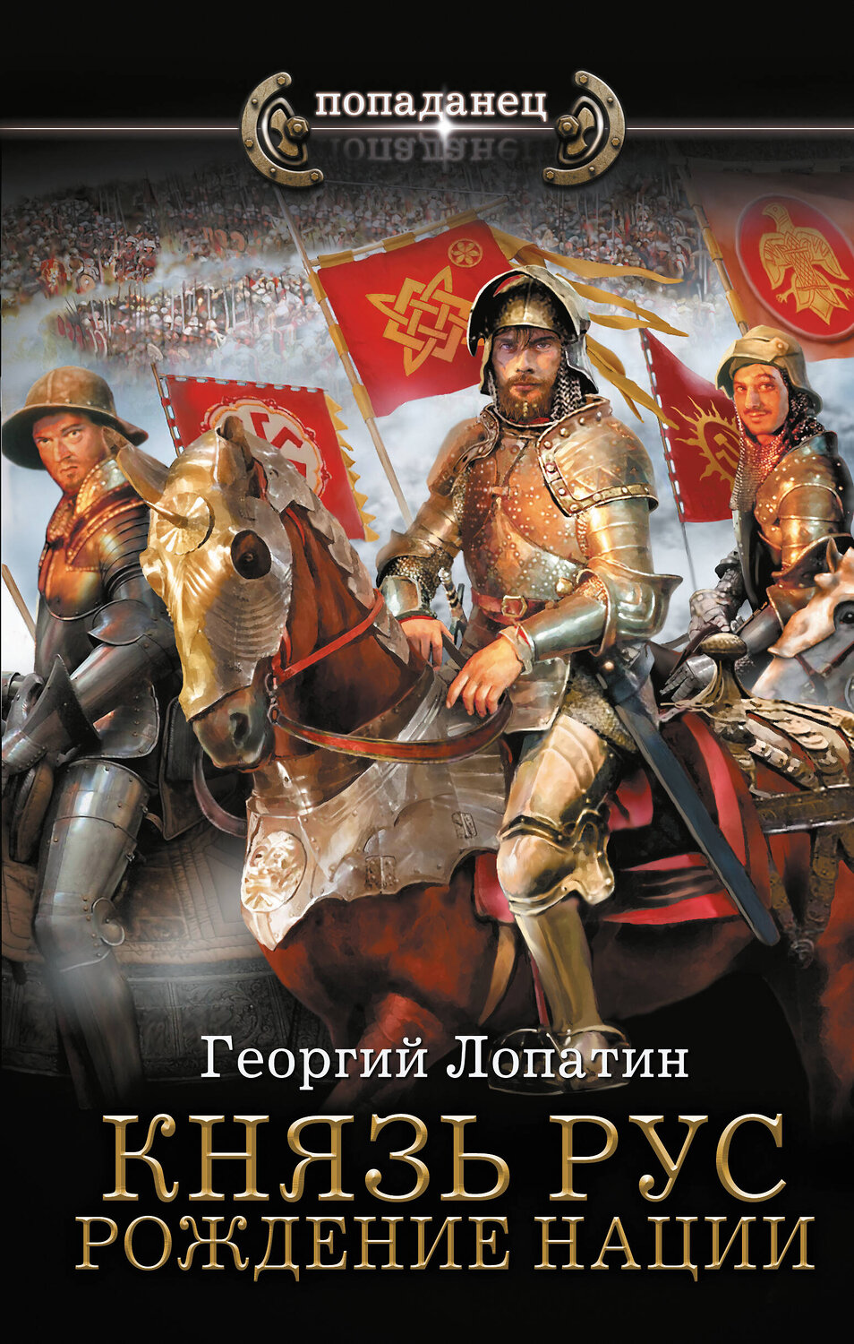 АСТ Георгий Лопатин "Князь Рус. Рождение нации" 541638 978-5-17-176013-7