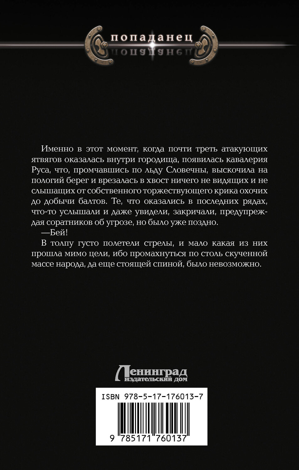 АСТ Георгий Лопатин "Князь Рус. Рождение нации" 541638 978-5-17-176013-7