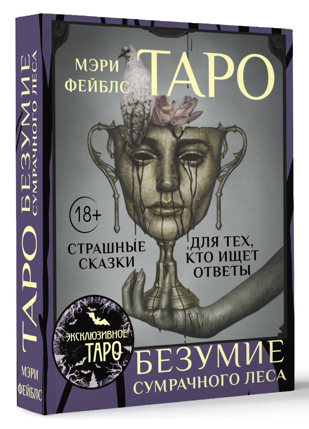 АСТ Мэри Фейблс "Таро «Безумие сумрачного леса». Страшные сказки для тех, кто ищет ответы" 541639 978-5-17-162934-2