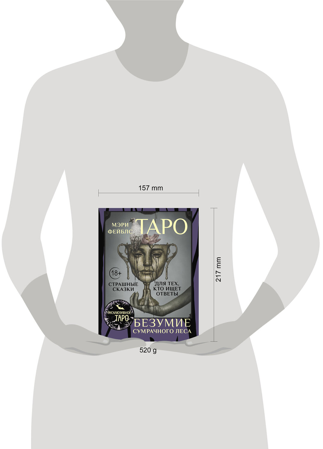 АСТ Мэри Фейблс "Таро «Безумие сумрачного леса». Страшные сказки для тех, кто ищет ответы" 541639 978-5-17-162934-2