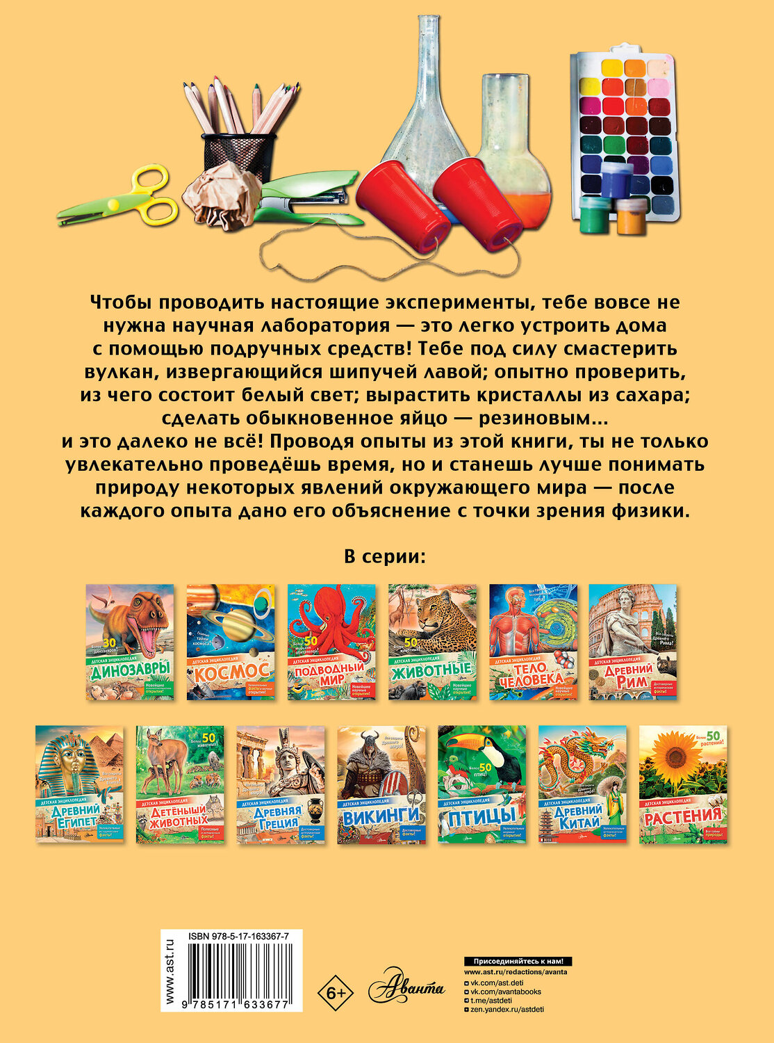 АСТ . "Опыты и эксперименты" 541640 978-5-17-163367-7