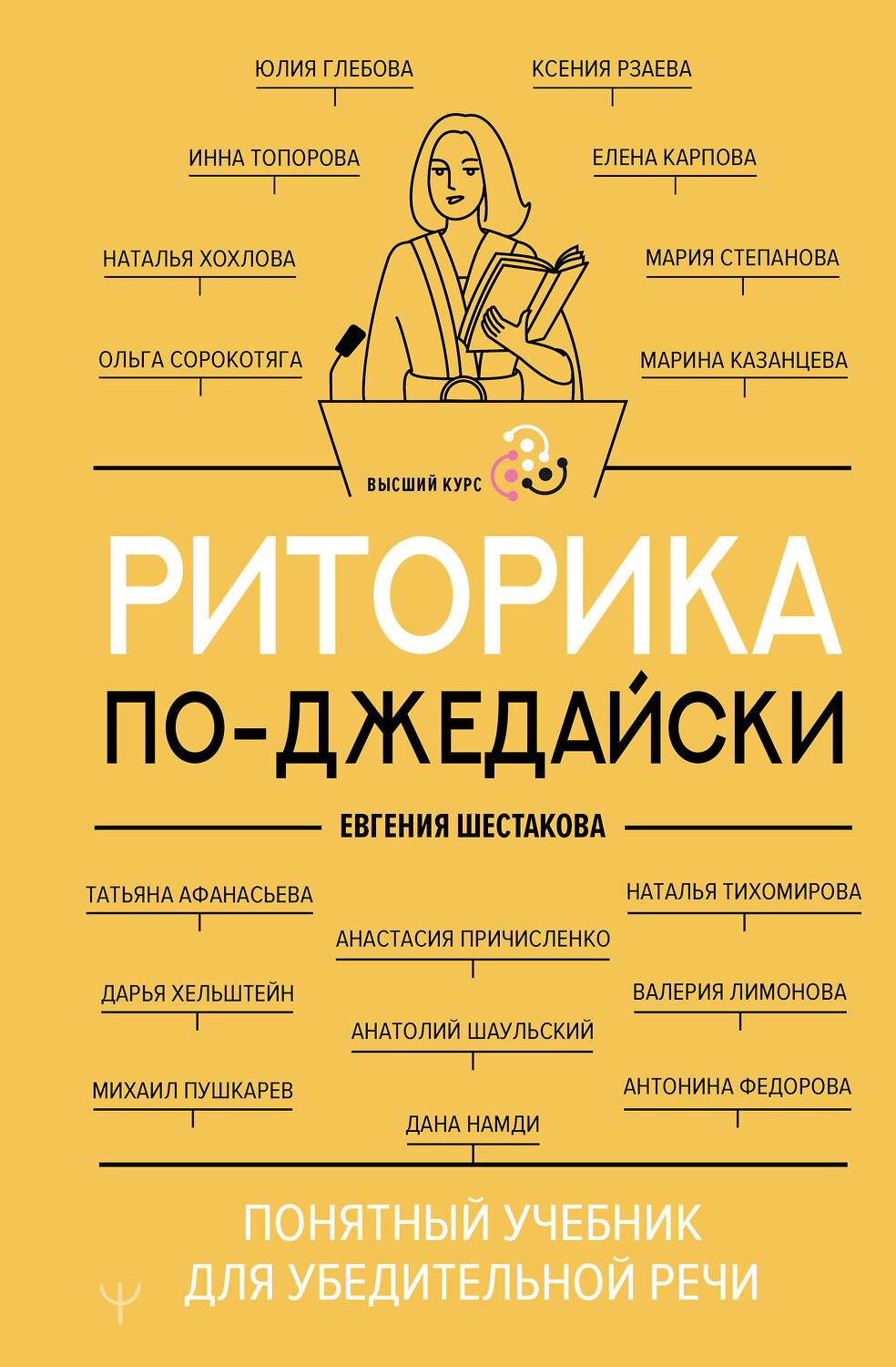 АСТ Евгения Шестакова "Риторика по-джедайски. Понятный учебник для убедительной речи" 541641 978-5-17-172066-7