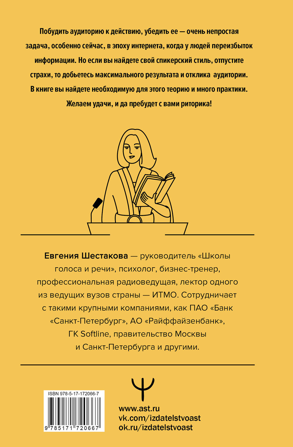 АСТ Евгения Шестакова "Риторика по-джедайски. Понятный учебник для убедительной речи" 541641 978-5-17-172066-7