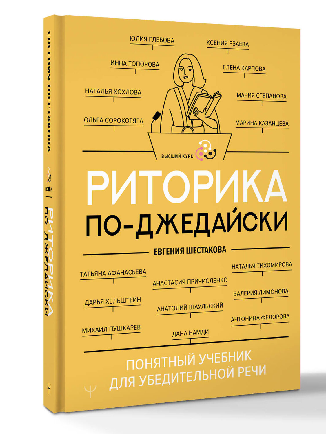 АСТ Евгения Шестакова "Риторика по-джедайски. Понятный учебник для убедительной речи" 541641 978-5-17-172066-7