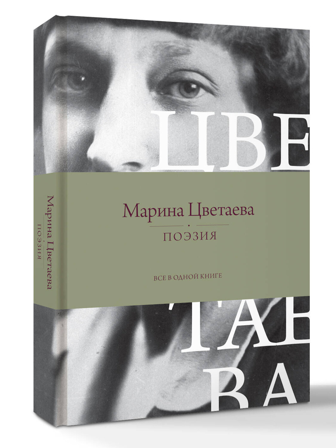 АСТ Марина Цветаева "Поэзия. Все в одной книге" 541642 978-5-17-163878-8