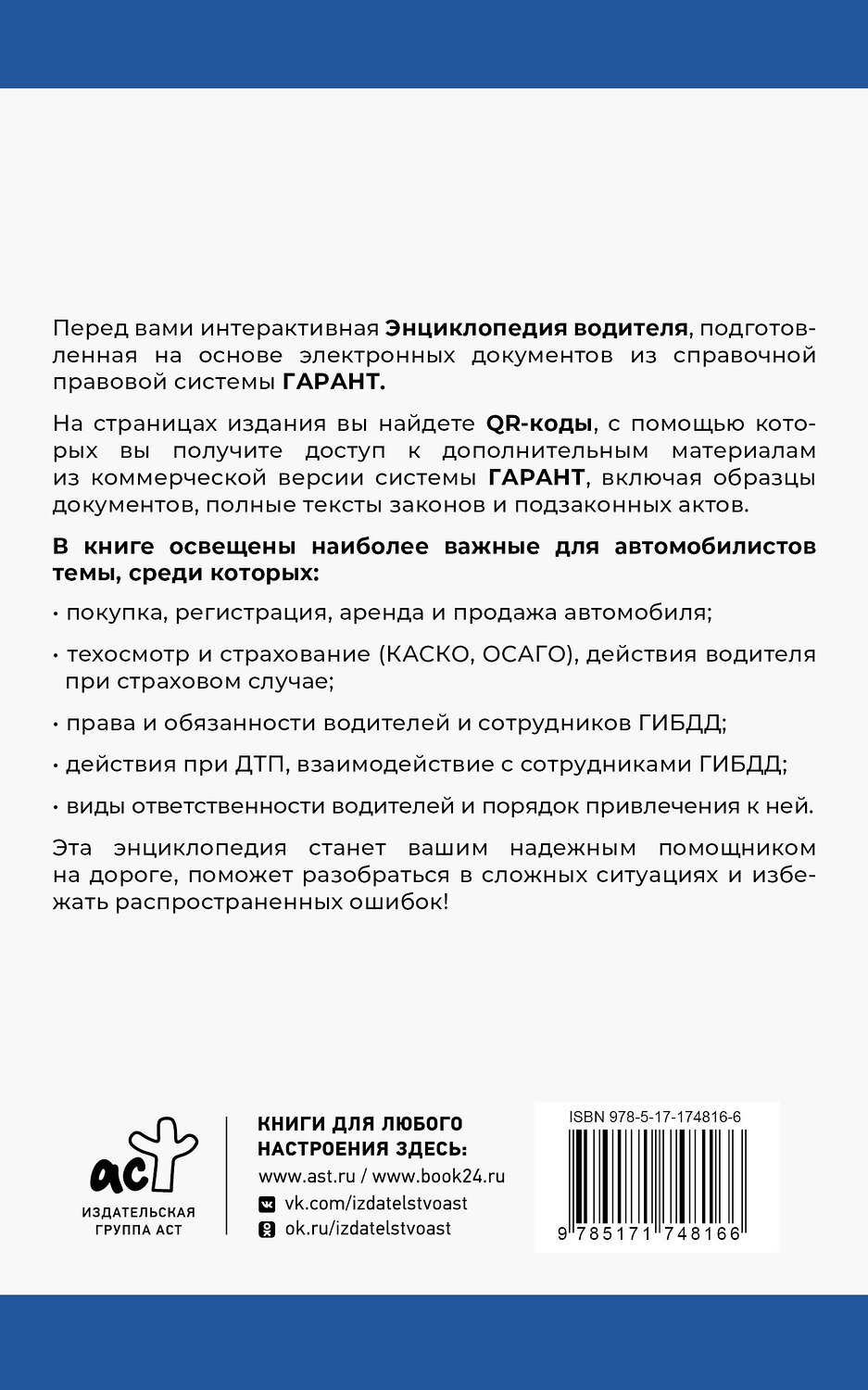 АСТ . "Энциклопедия водителя с QR-кодами к дополнительным материалам" 541644 978-5-17-174816-6