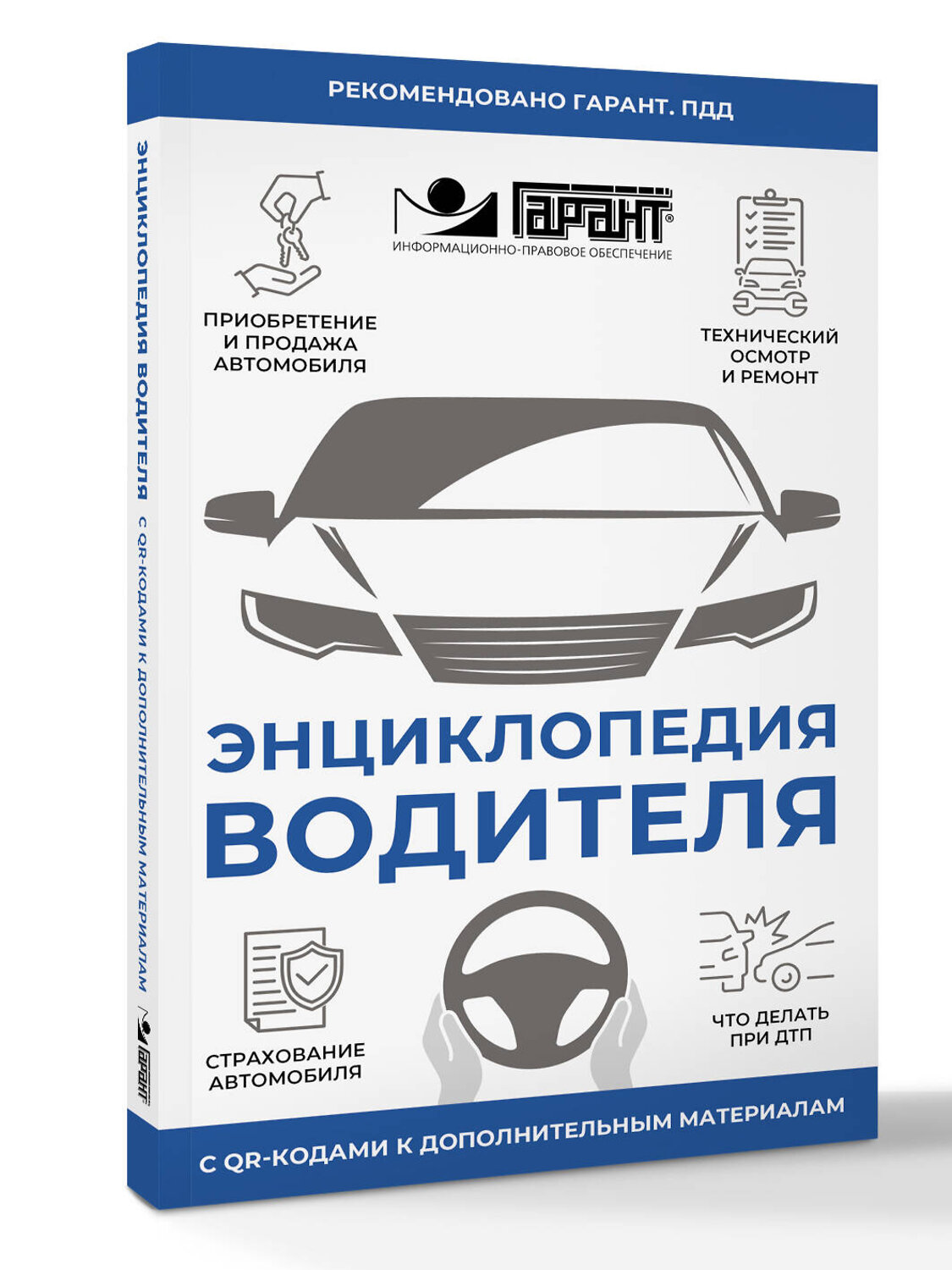 АСТ . "Энциклопедия водителя с QR-кодами к дополнительным материалам" 541644 978-5-17-174816-6