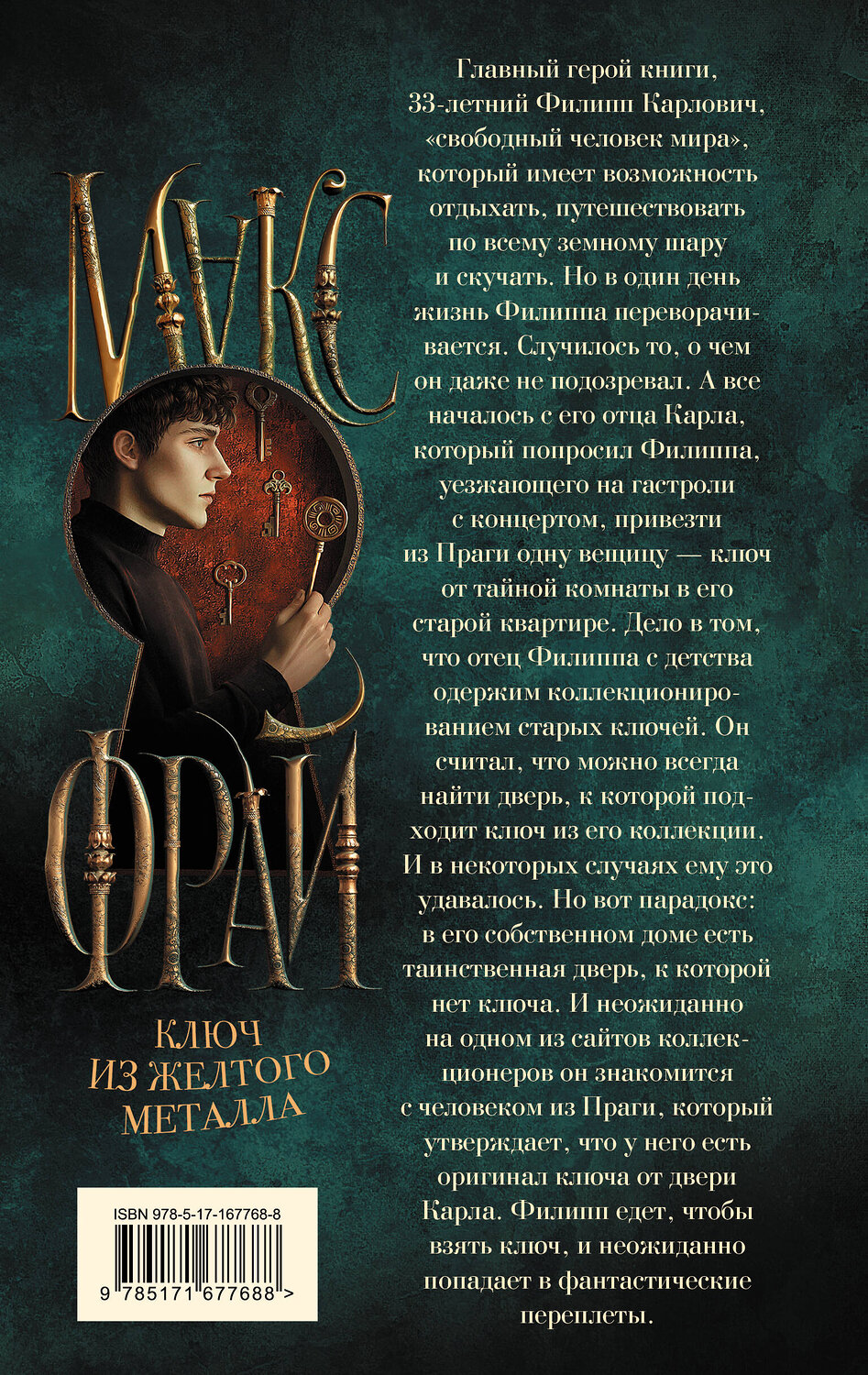 АСТ Макс Фрай "Ключ из желтого металла" 541645 978-5-17-167768-8