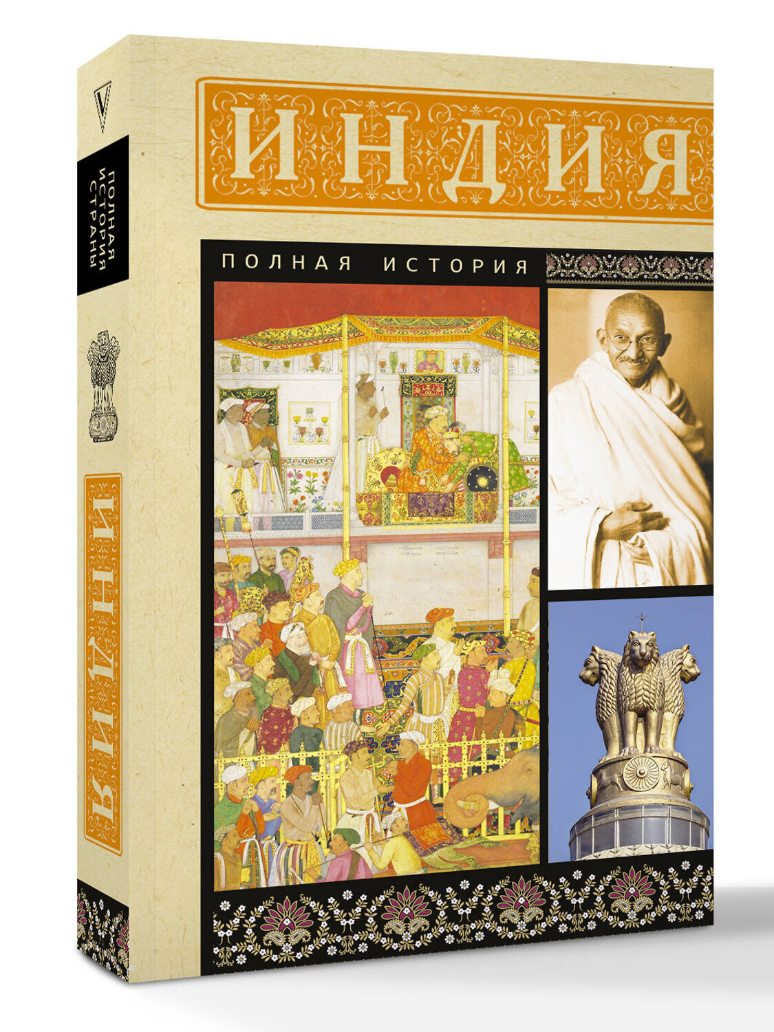 АСТ Аманда Шампри "Индия. Полная история" 541647 978-5-17-164631-8