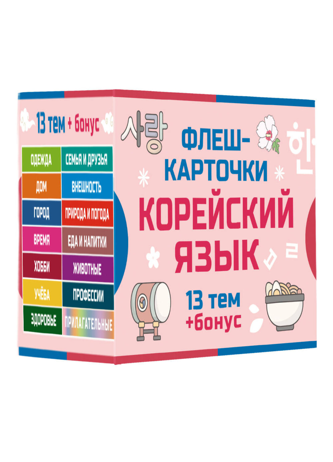 АСТ . "800 самых нужных корейских слов и фраз. Флеш-карточки" 541651 978-5-17-166015-4